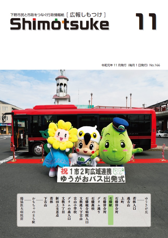 令和元年広報しもつけ11月号表紙
