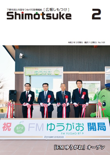 広報しもつけ令和2年2月号