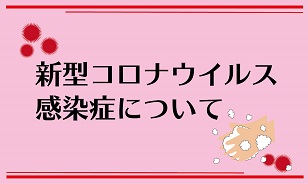 新型コロナウイルス感染症のワクチン接種