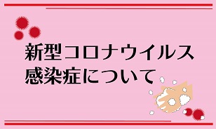 【新型コロナ】発熱等がある場合の受診について