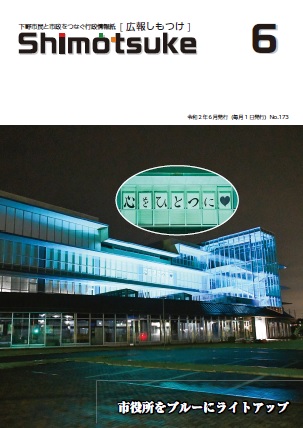 令和2年6月号広報しもつけ表紙