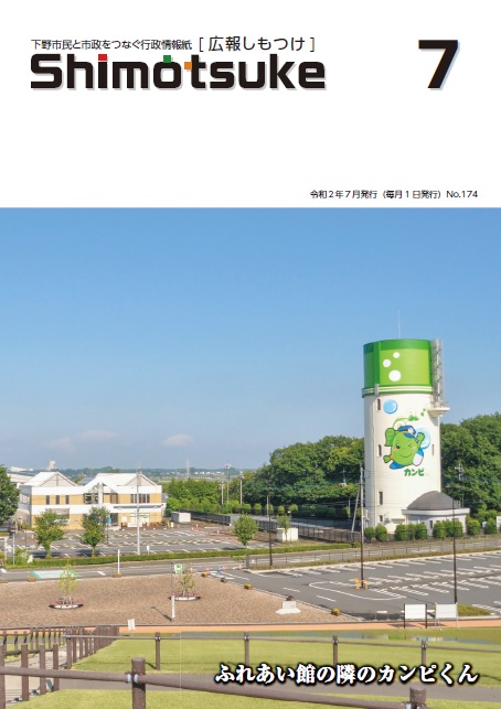 令和2年7月号広報しもつけ表紙