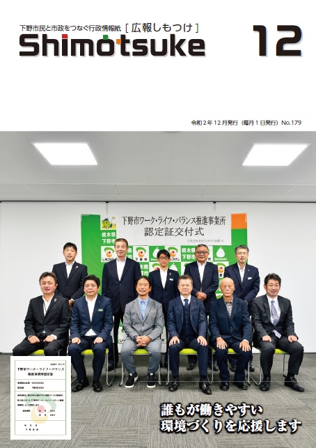 広報しもつけ令和2年12月号