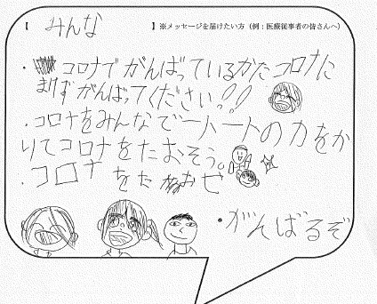 新型コロナとたたかう皆さんへの応援メッセージ一覧 下野市スマートフォンサイト 新型コロナとたたかう皆さんへの応援メッセージ一覧 下野市スマートフォンサイト