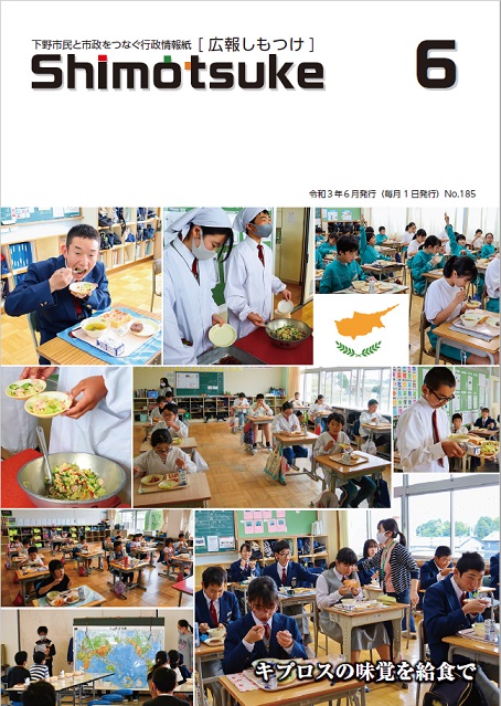 広報しもつけ令和3年6月号表紙 広報しもつけ令和3年6月号表紙