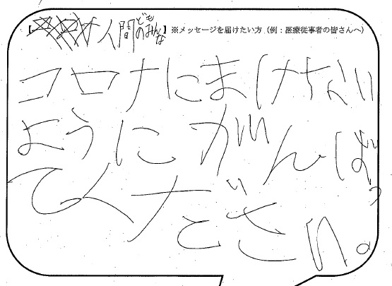 新型コロナとたたかう皆さんへの応援メッセージ一覧 下野市スマートフォンサイト