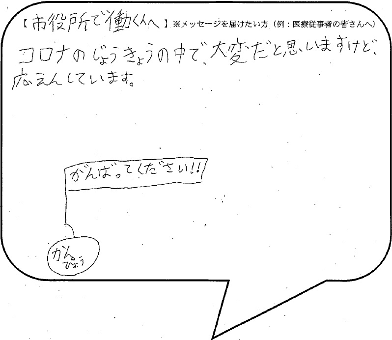 新型コロナとたたかう皆さんへの応援メッセージ一覧 下野市公式ホームページ