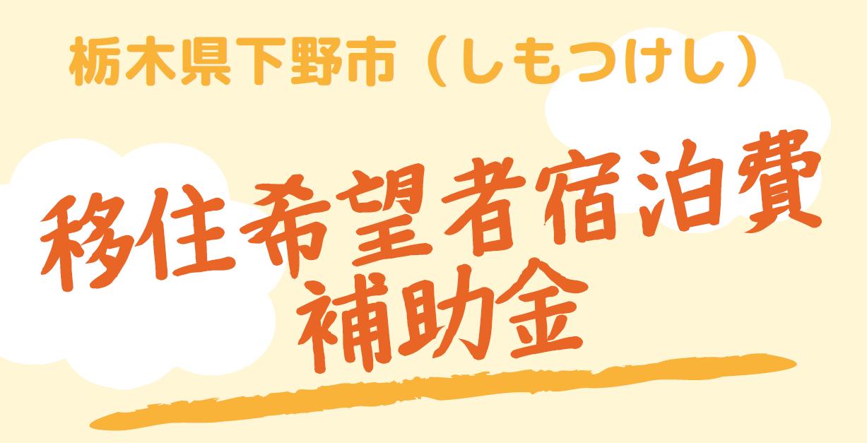 移住希望者宿泊費補助金を交付します