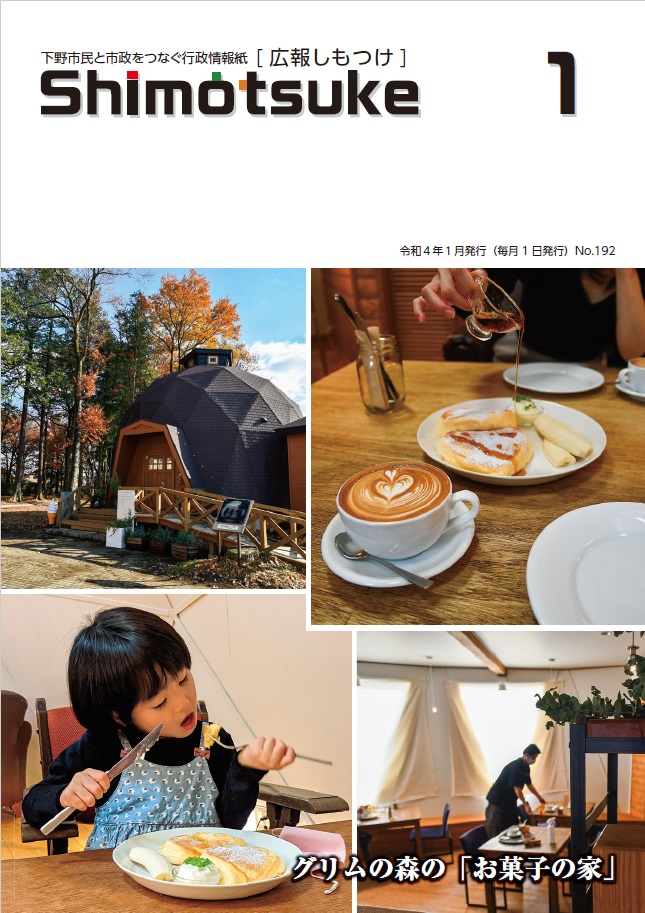 広報しもつけ令和4年1月号