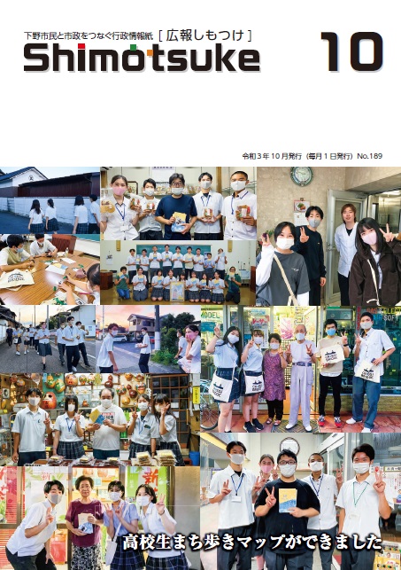 令和3年10月号広報しもつけ