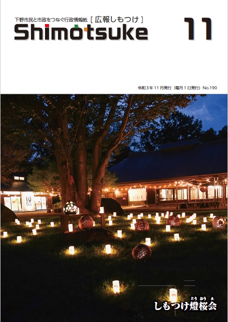 令和3年11月号広報しもつけ