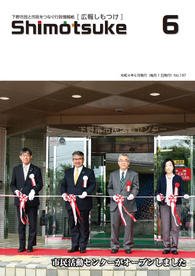 広報しもつけ令和4年6月号