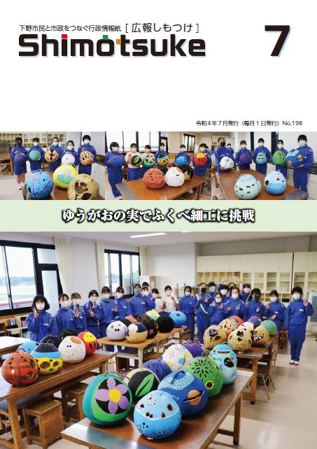 広報しもつけ令和4年7月号表紙