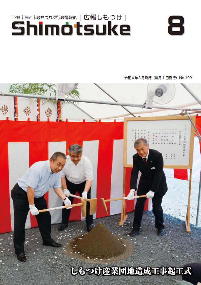 広報しもつけ令和4年8月号