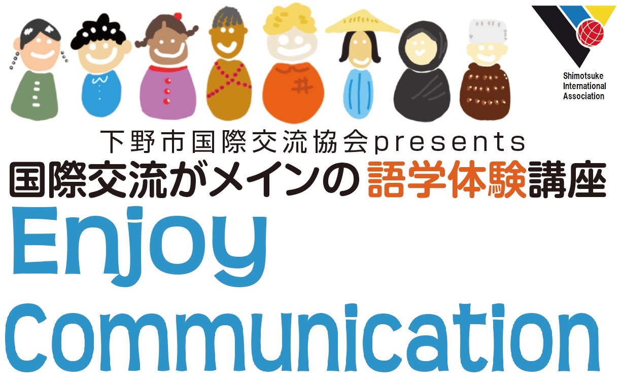 国際交流がメインの語学体験講座 Enjoy Communication 追加募集
