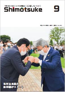 広報しもつけ令和4年9月号