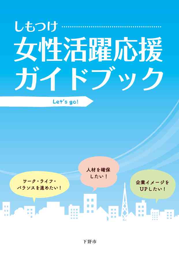 しもつけ女性活躍応援ガイドブックを発行しました