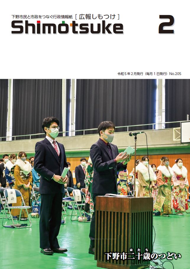広報しもつけ令和5年2月号