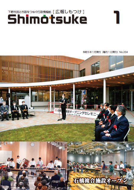 広報しもつけ令和5年1月号