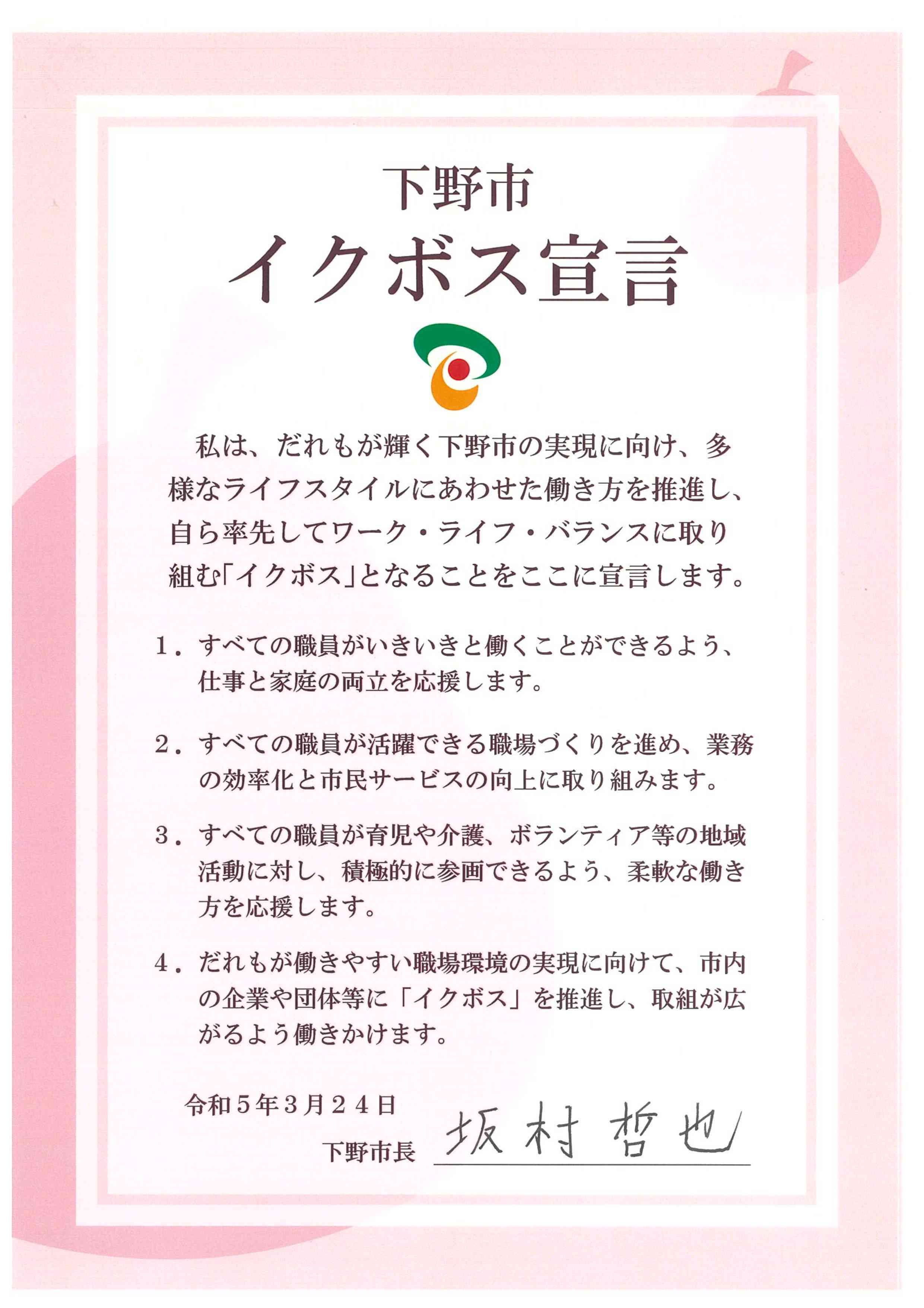 イクボス宣言署名入