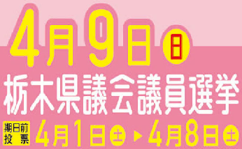 令和5年4月9日執行 栃木県議会議員選挙 投開票状況速報