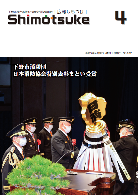 広報しもつけ令和5年4月号