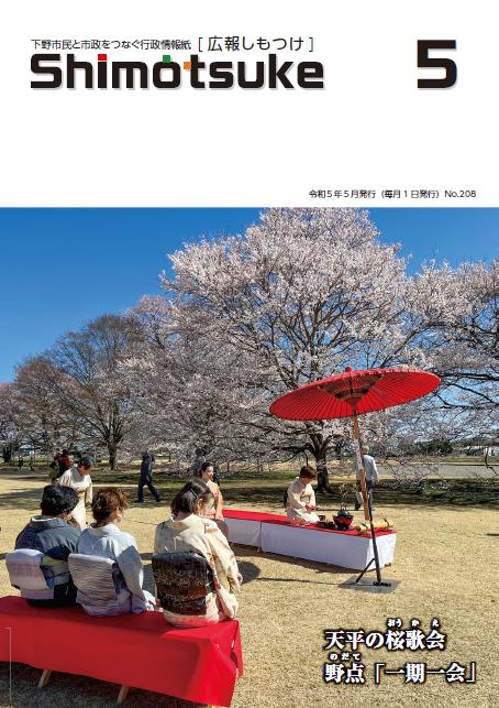広報しもつけ令和5年5月号