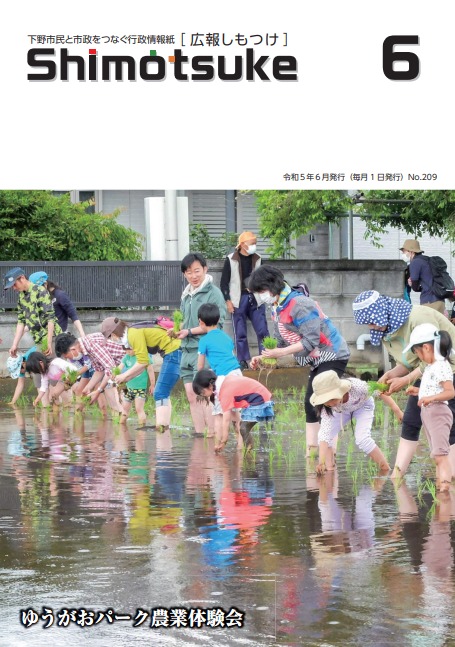 広報しもつけ令和5年6月号