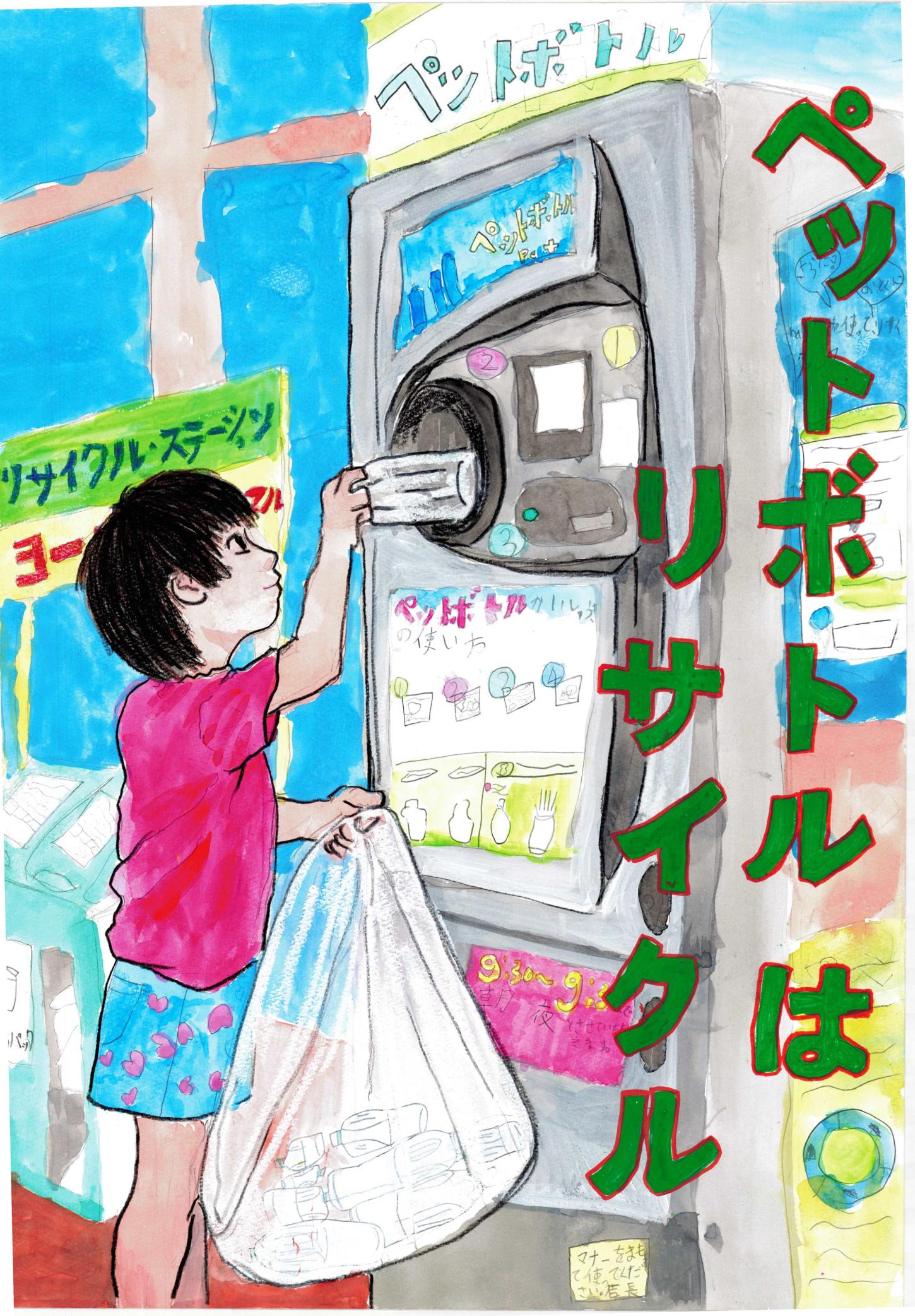 優秀賞 石橋北小学校3年 飯島聡香さんの作品 優秀賞 石橋北小学校3年 飯島聡香さんの作品
