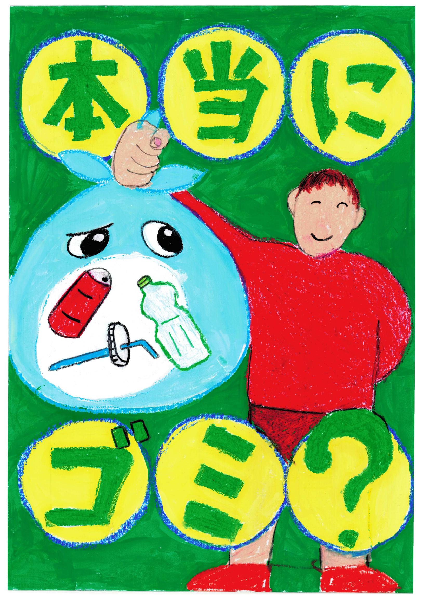 佳作 国分寺小学校2年 菊地修司さんの作品 佳作 国分寺小学校2年 菊地修司さんの作品