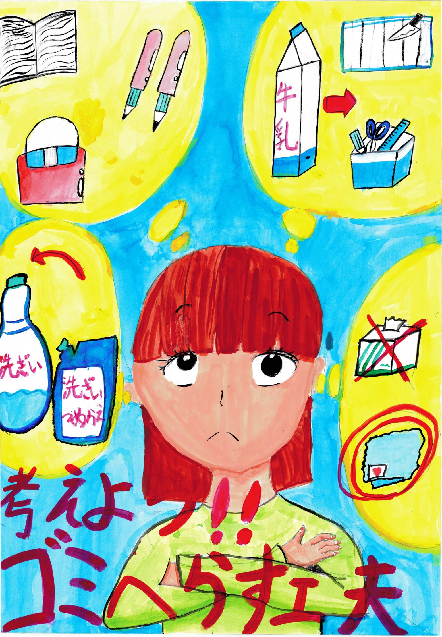 最優秀賞 国分寺小学校4年 中元結衣さんの作品 最優秀賞 国分寺小学校4年 中元結衣さんの作品