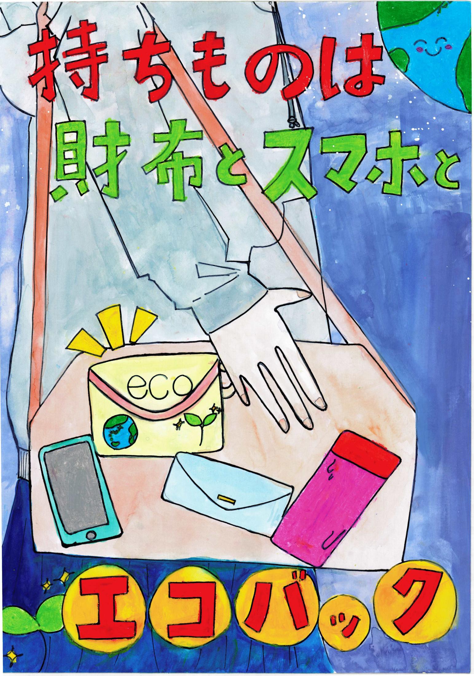 佳作 国分寺小学校6年 鈴木陽莉さんの作品 佳作 国分寺小学校6年 鈴木陽莉さんの作品