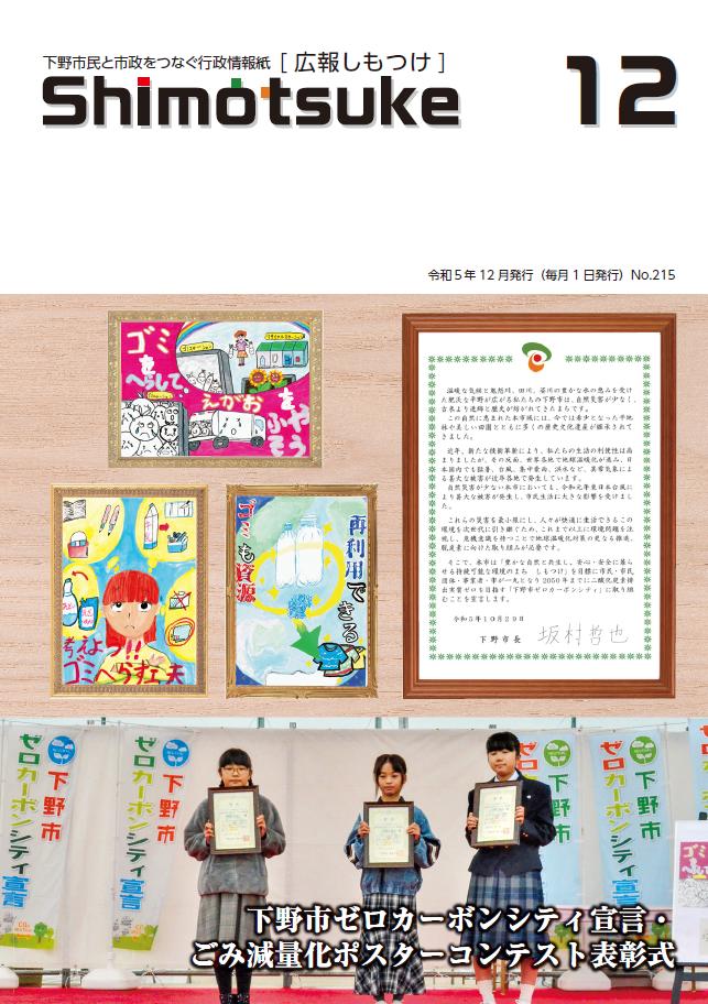 広報しもつけ令和5年12月号