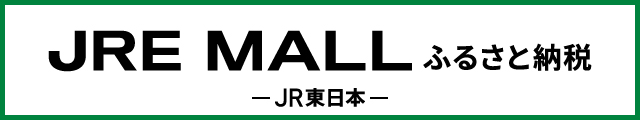 JRE MALL ふるさと納税