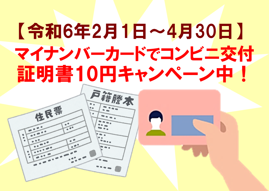 【令和6年4月30日まで】マイナンバーカードでコンビニ交付！証明書10円キャンペーン