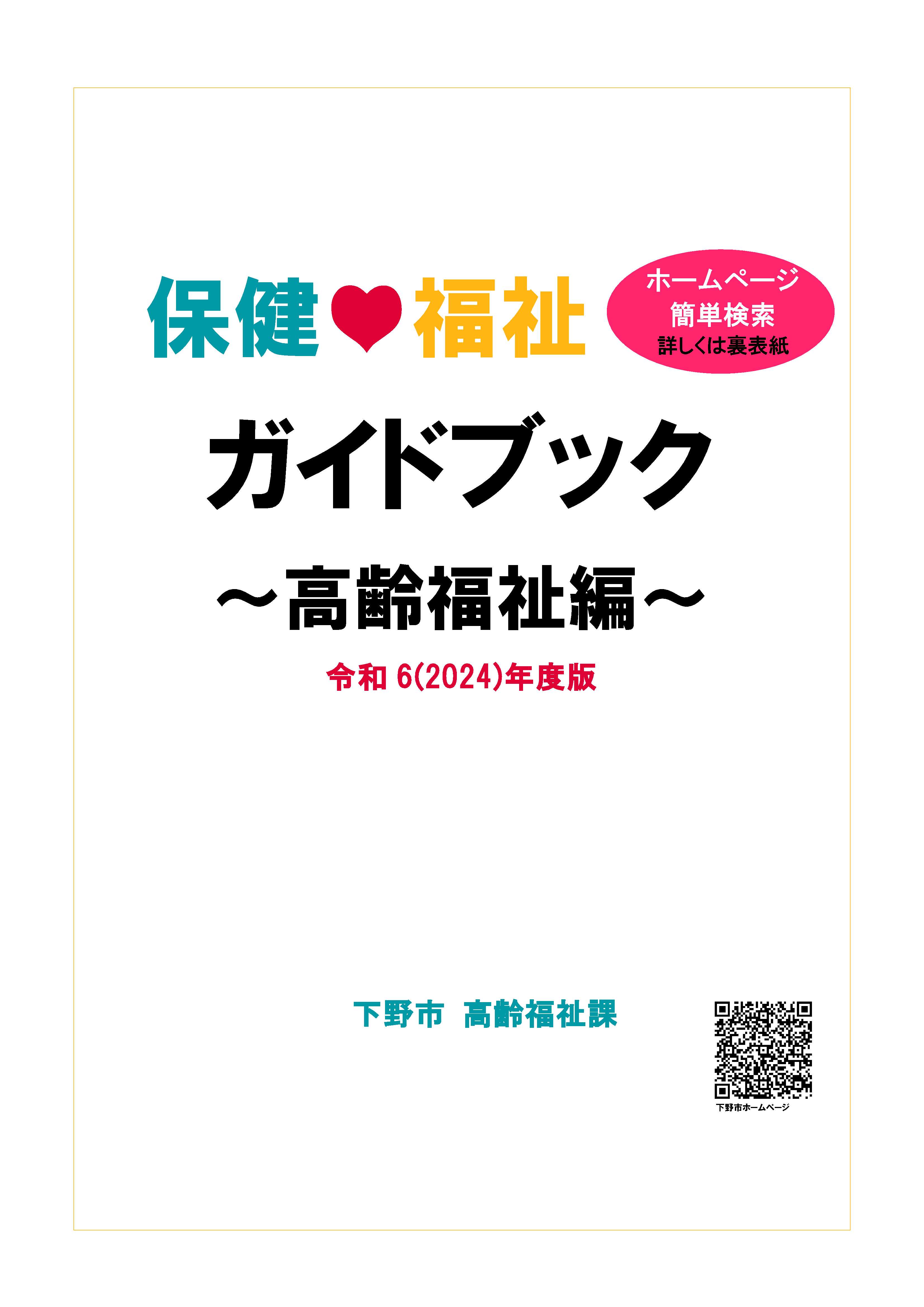 保健福祉ガイドブック～高齢福祉編～令和6(2024)年度版