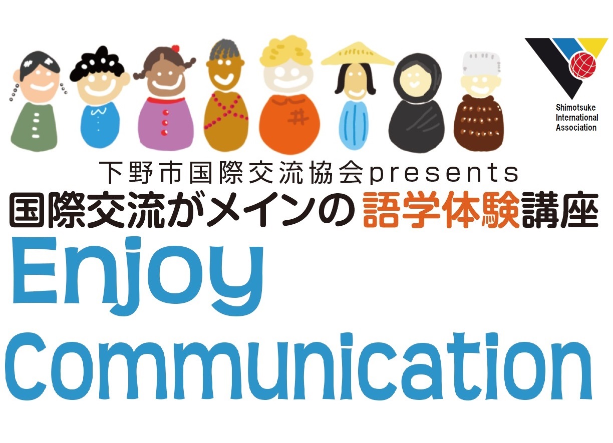 語学体験講座 Enjoy Communication 受講者を募集