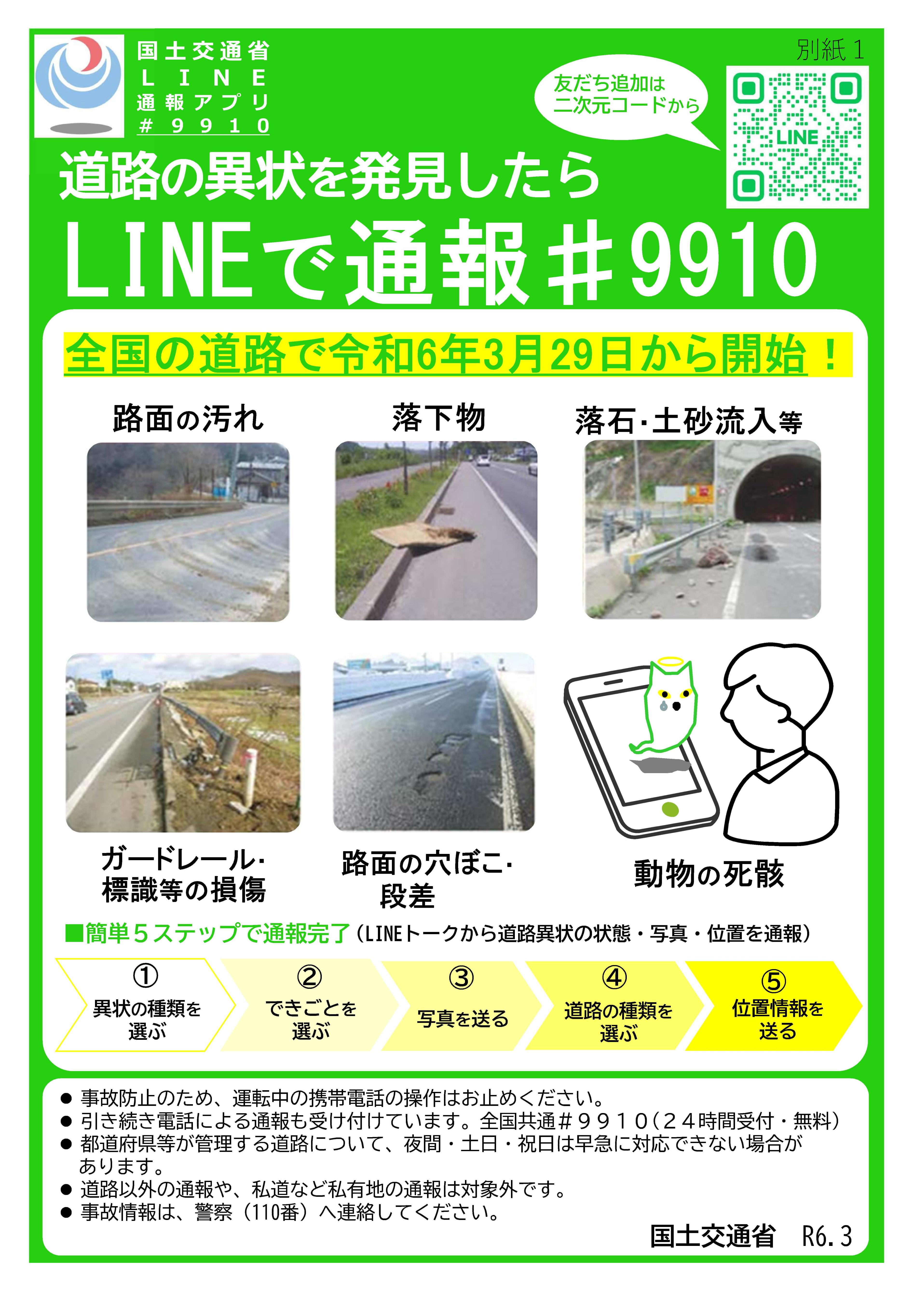 001731133 国土交通省道路異状通報LINEアプリ-のみページ