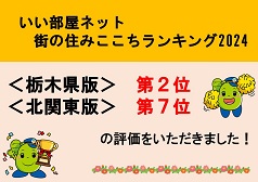 「いい部屋ネット 街の住みここちランキング2024」にて栃木県第2位（2年連続）・北関東第7位（3年連続）となりました！