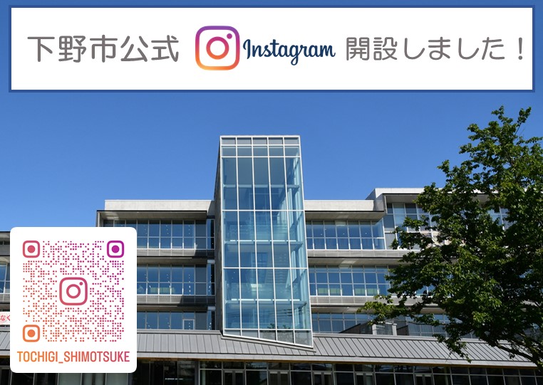下野市公式Instagramを開設しました