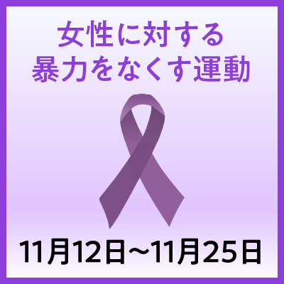 11月12日から25日までは「女性に対する暴力をなくす運動」期間です