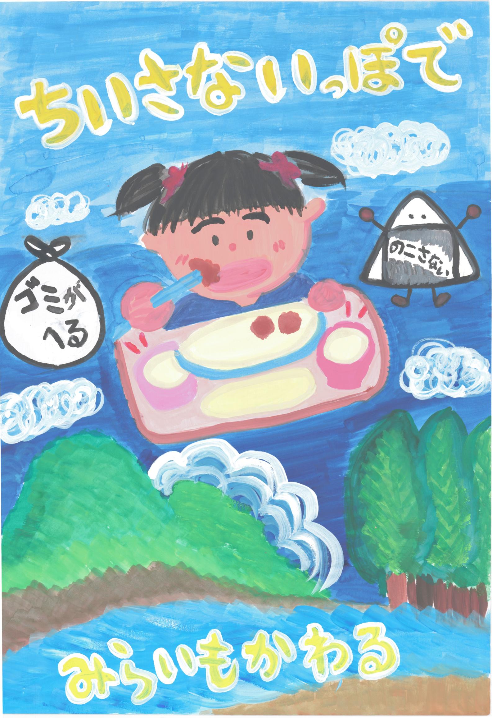 佳作古山小学校2年大内美咲さん 佳作古山小学校2年大内美咲さん