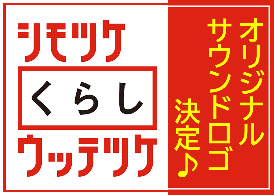 「シモツケ くらし ウッテツケ」サウンドロゴ