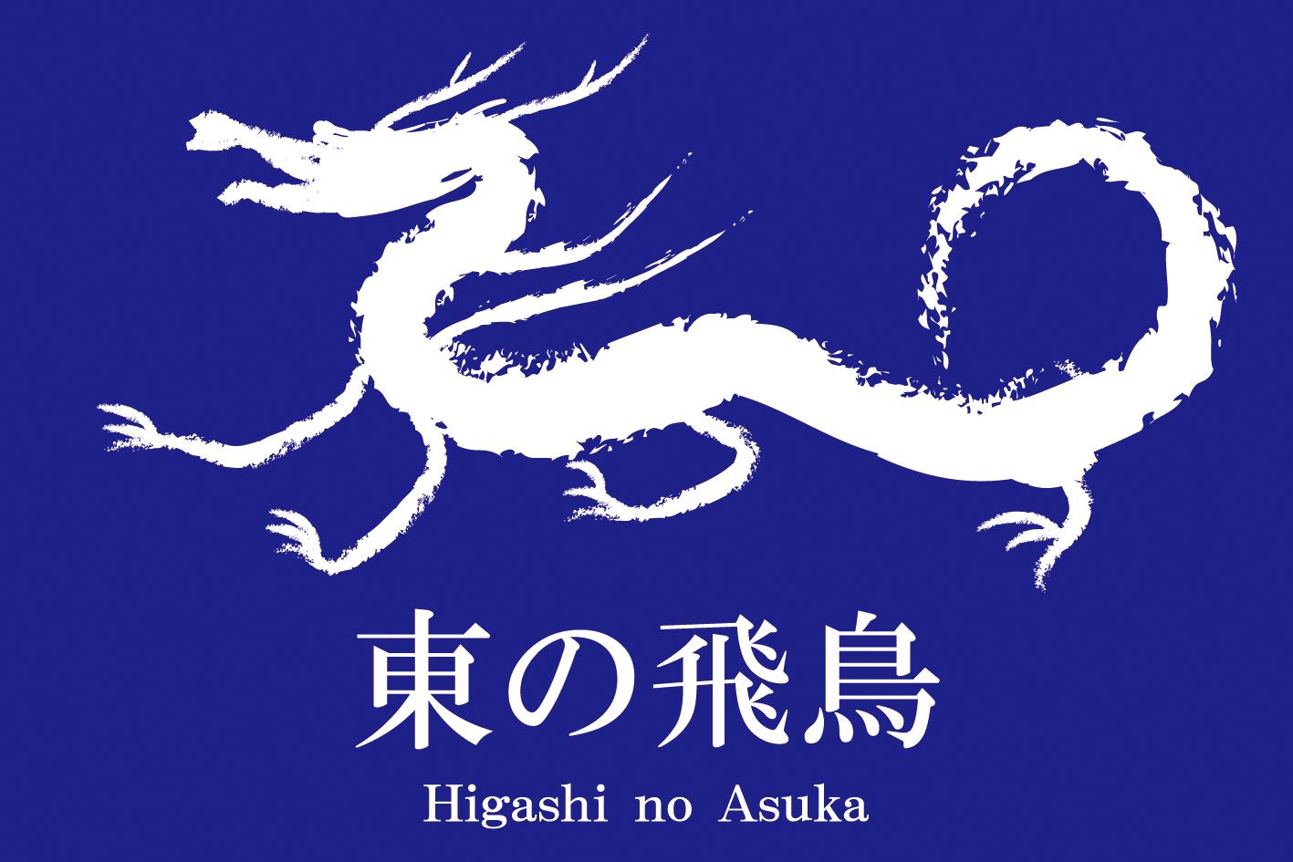 東の飛鳥ロゴ(決定最終)(アウトライン) 東の飛鳥ロゴ(決定最終)(アウトライン)