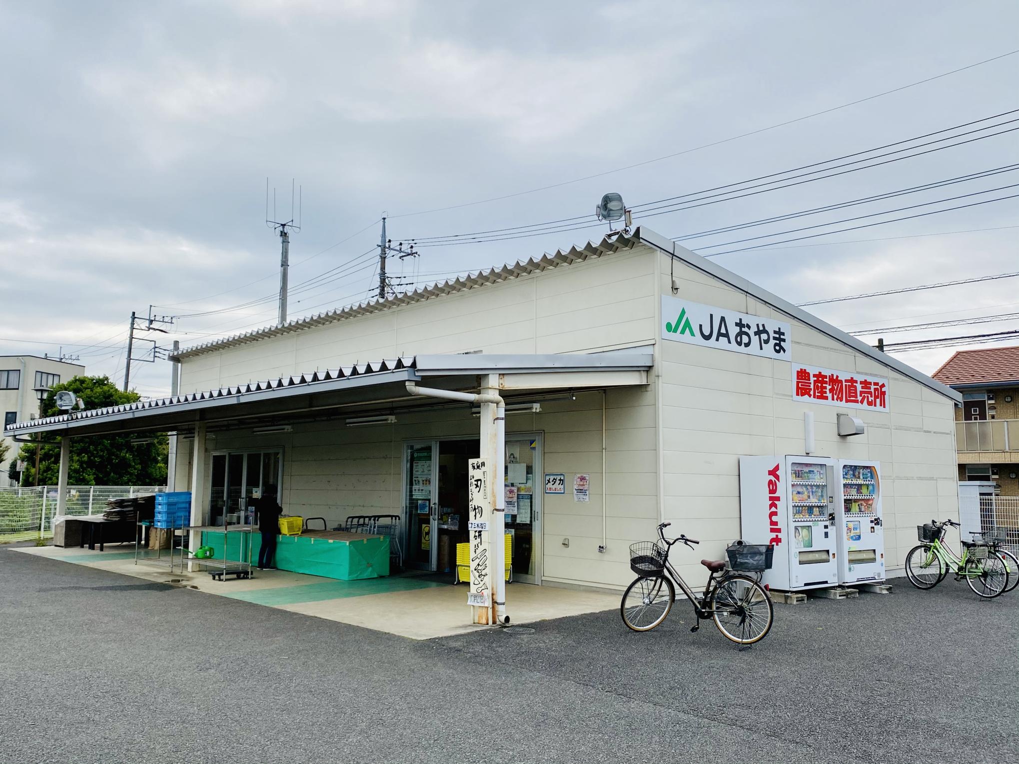 JAおやま国分寺農産物直売所外観