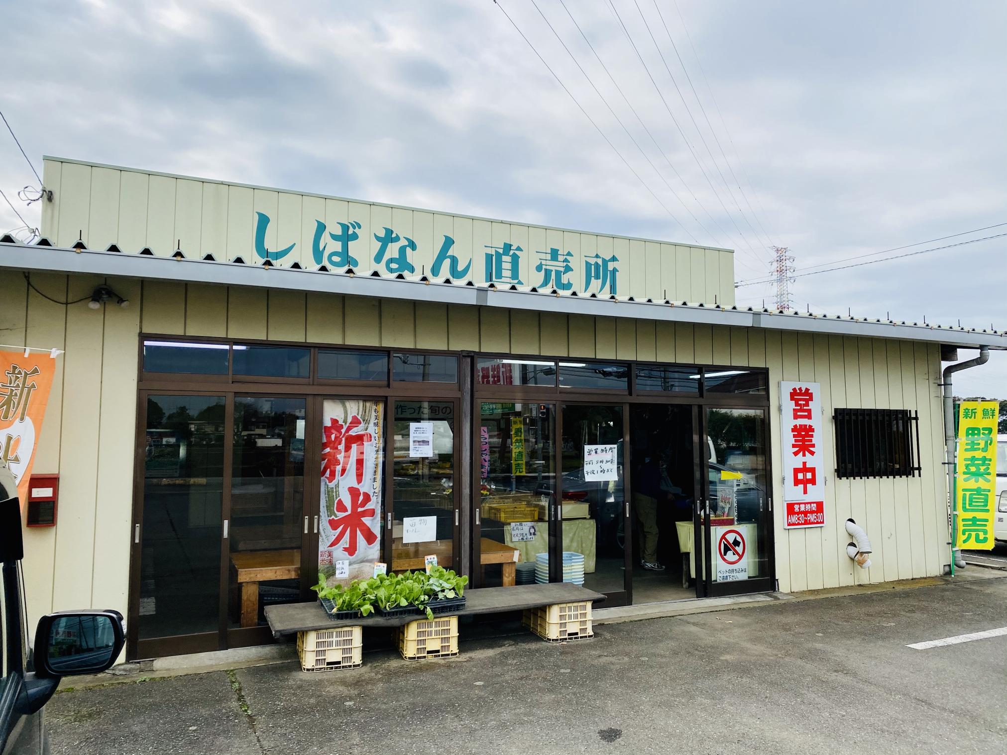 しばなん直売所外観