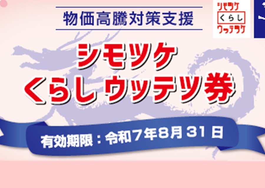 下野市物価高騰対策支援商品券を発送しました