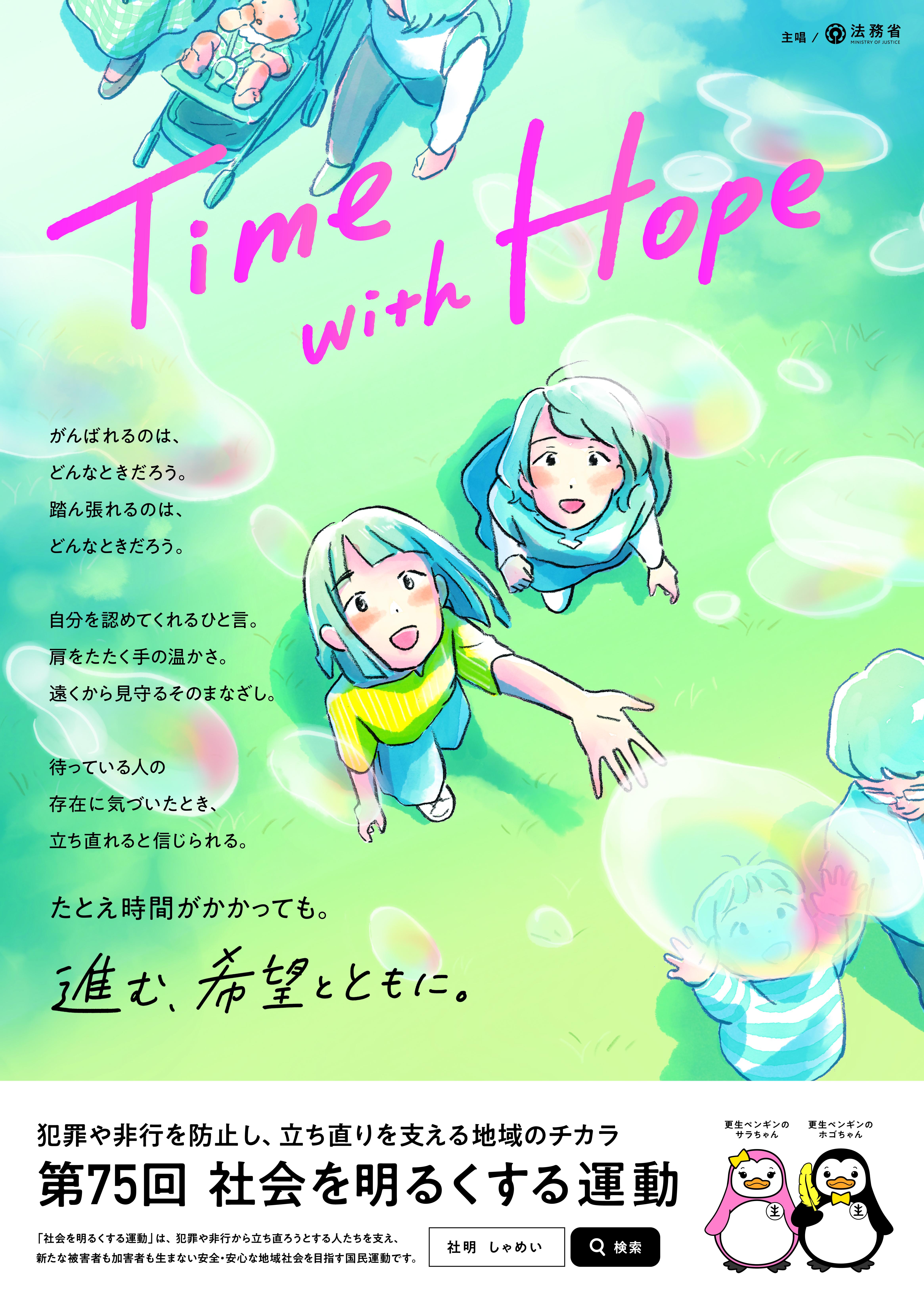 第75回社会を明るくする運動ポスター