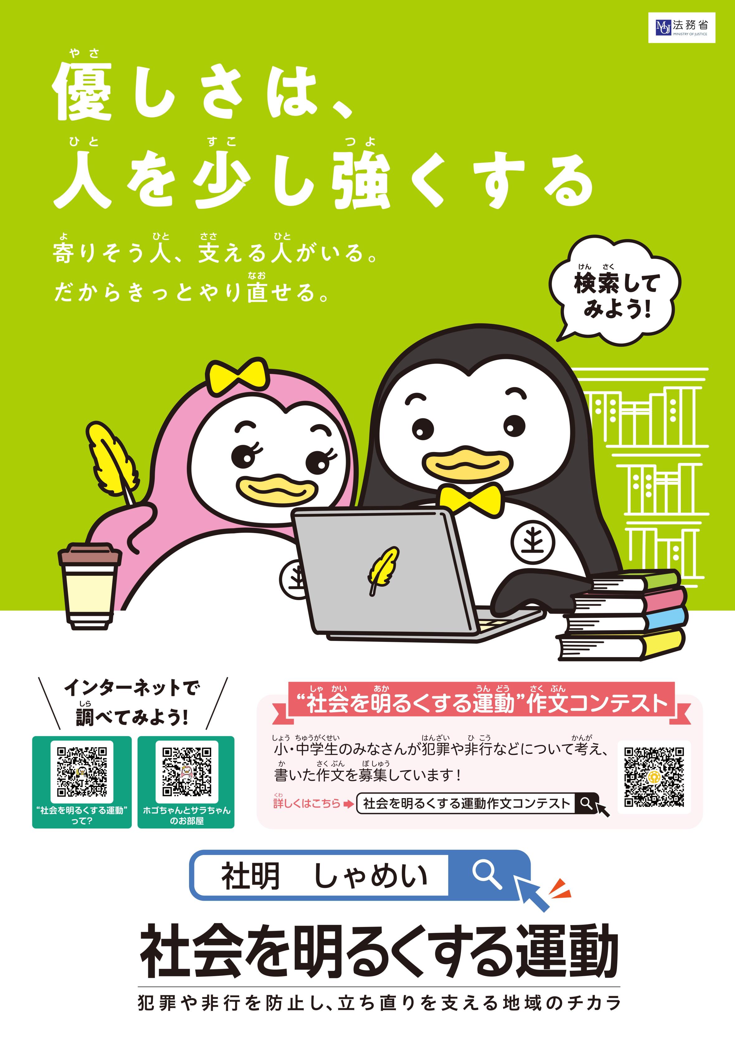 社会を明るくする運動ポスター