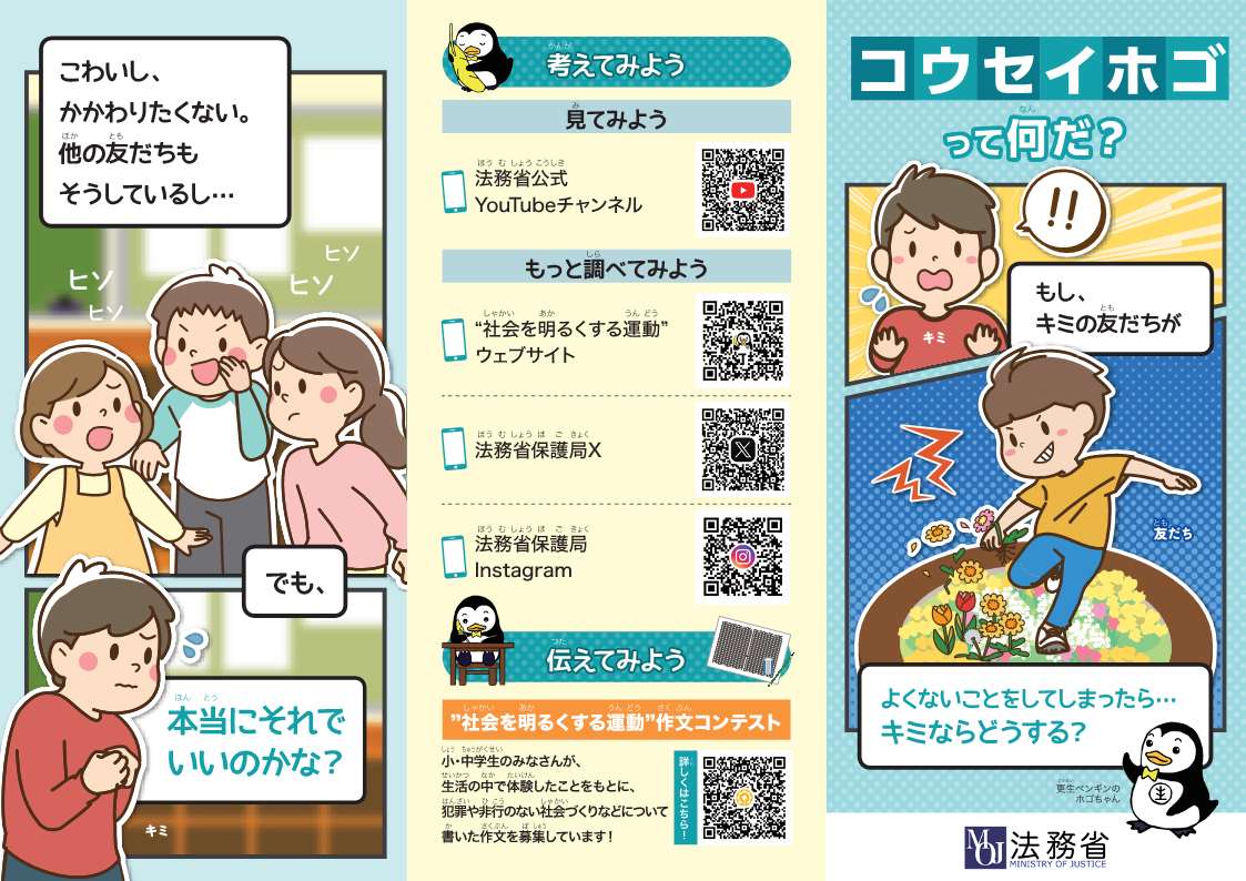 社会を明るくする運動児童・生徒広報用リーフレット（表面）